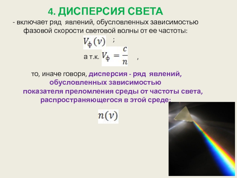 Описание дисперсии. Дисперсия света 11 класс физика. Дисперсия световых волн. Явление дисперсии. Дисперсия света формула.