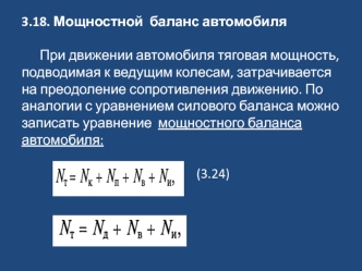 Презентация Лекция 5Тр Мощностной баланс