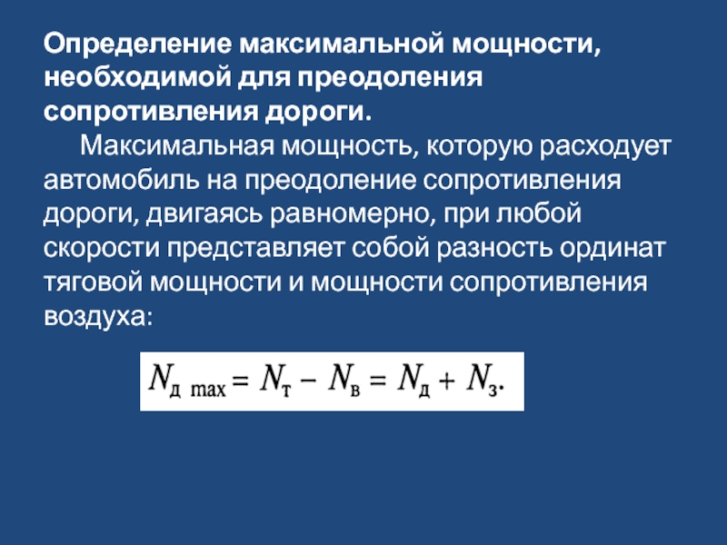 Максимальная мощность типы. Мощность на преодоление сопротивления. Мощность на преодоление сопротивления автомобиля. Мощность на максимум. Мощность, необходимая для преодоления сопротивления дороги?.