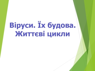 Будова, властивості, характеристика, класифікація вірусів