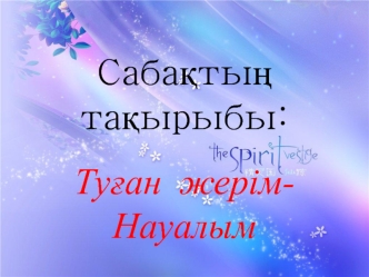 Туған жерім - Науалым