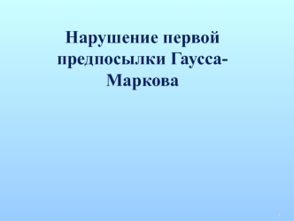 Нарушение первой предпосылки Гаусса-Маркова