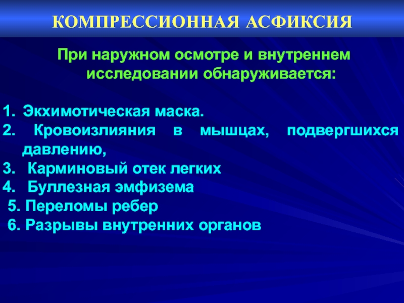 Судебная медицина асфиксия презентация