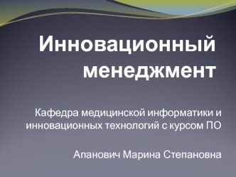 Инновационный менеджмент