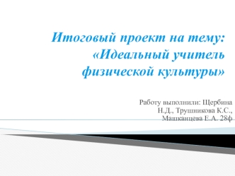 Итоговый проект на тему: Идеальный учитель физической культуры