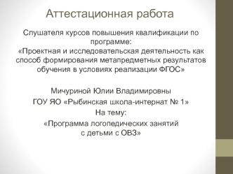 Аттестационная работа. Программа логопедических занятий с детьми с ОВЗ