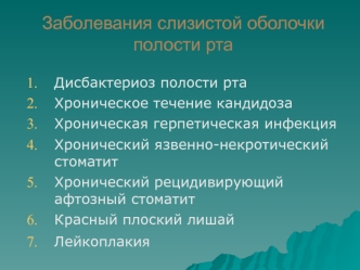 Заболевания слизистой оболочки полости рта