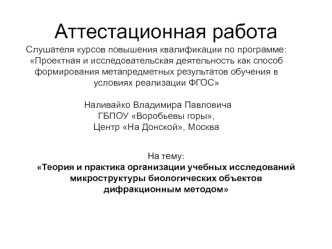 Аттестационная работа. Исследования биологических объектов дифракционным методом