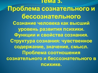 Проблема сознательного и бессознательного. Сознание человека, как высший уровень развития психики. Функции и свойства сознания