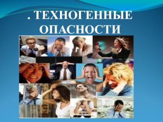 ТЕХНОГЕННЫЕ ОПАСНОСТИ