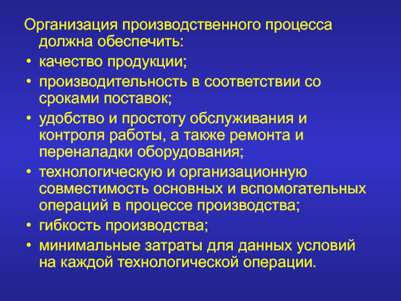 Какие процессы должны. Содержание производственного процесса. Качество производственного процесса. При организации производственного процесса следует учитывать. Организация производственного процесса презентация.