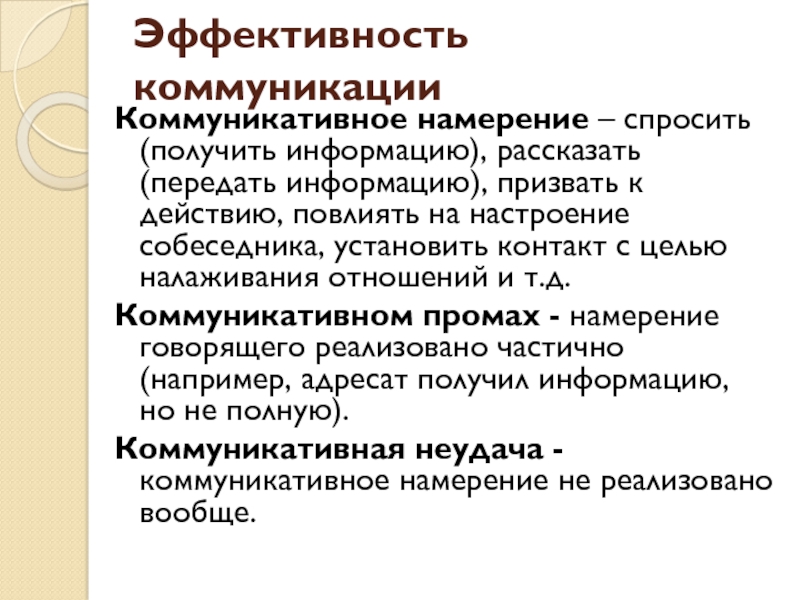 Рассказать передать. Виды коммуникативных намерений. Коммуникативные цели (интенции). Реализация коммуникативного намерения. Коммуникативное намерение интенция.