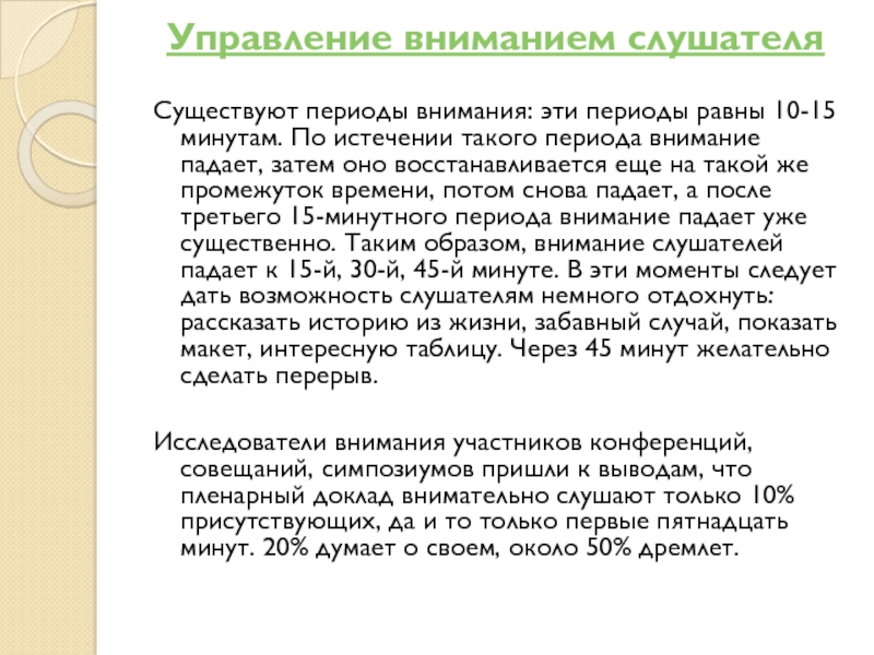 Периоды внимания. Управление вниманием аудитории. Управление вниманием в тексте. Эпоха внимания.