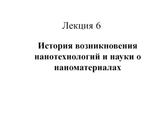 История возникновения нанотехнологий и науки о наноматериалах