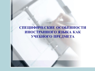 Специфические особенности иностранного языка, как учебного предмета