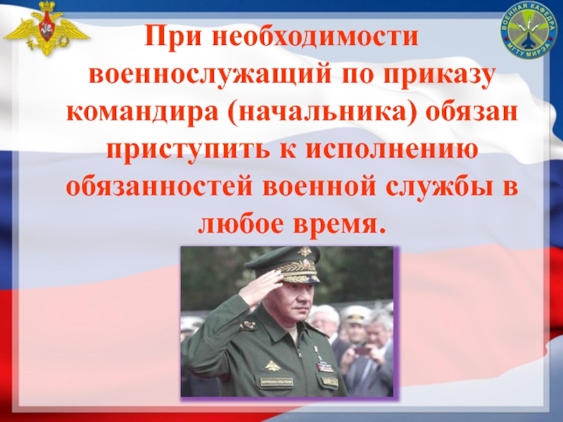 Командир начальник обязан. Приступить к исполнению обязанностей. Необходимость солдату. Первая необходимость солдату. Военачальники приказал военнослужащим сбросить б.