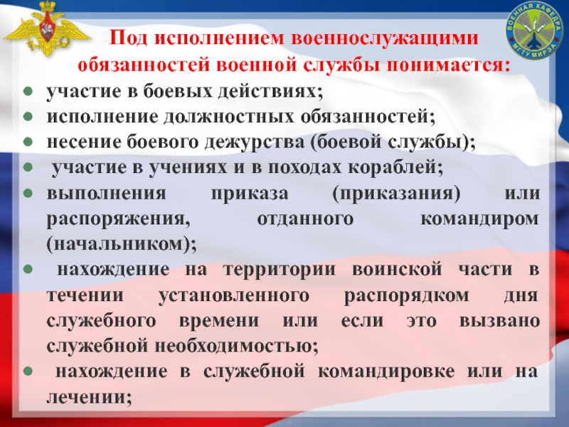 Исполнение обязанностей военнослужащим. Исполнение служебных обязанностей военнослужащими. Освобождение от исполнения должностных обязанностей. Исполнение обязанностей военной службы. Что понимается под исполнением обязанностей военнослужащих.