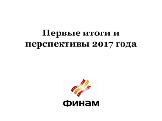 Первые итоги и перспективы 2017 года