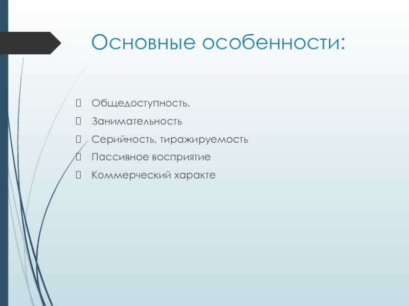 Серийность тиражируемость ярко выраженный развлекательный характер