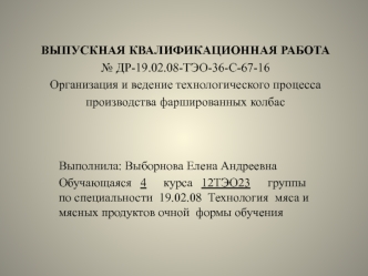 Организация и ведение технологического процесса производства фаршированных колбас