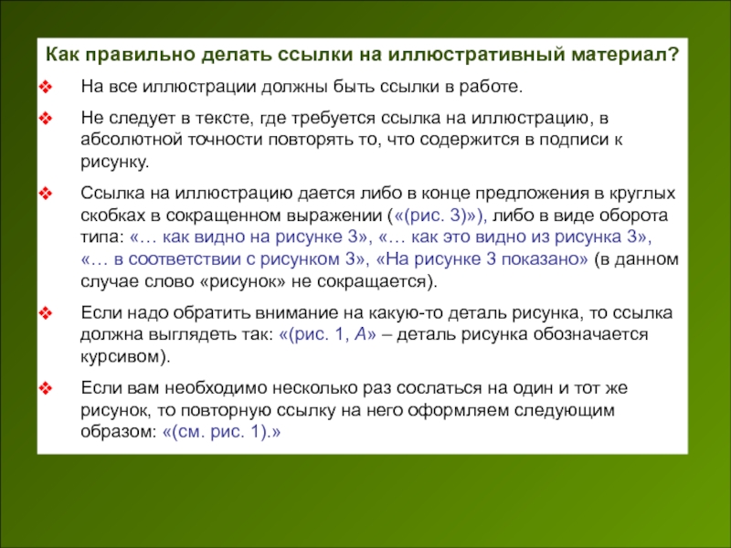 Правильная ссылка. Как правильно делать ссылки. Ссылка на иллюстрацию в тексте. Ссылка на иллюстрации в статье. Как ссылаться на рисунок в тексте.