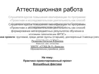 Аттестационная работа. Практико-ориентированный проект Волшебные фантики