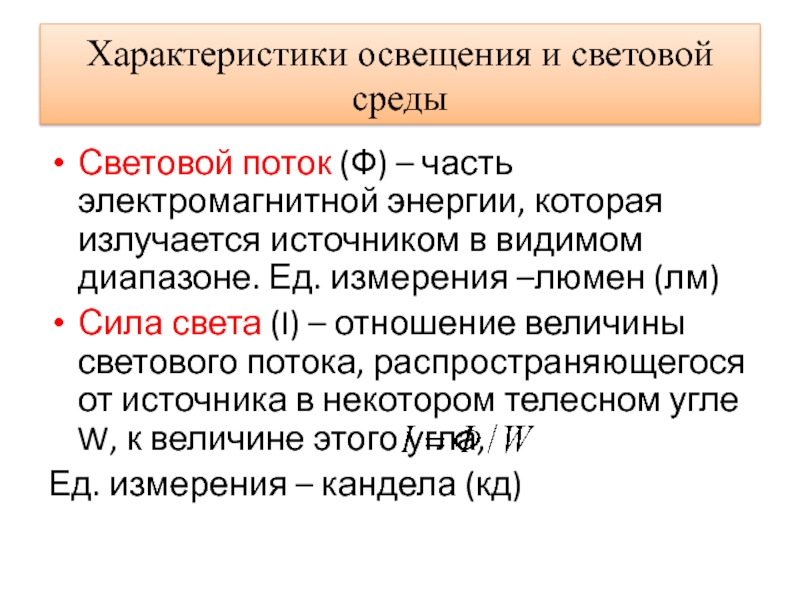 Характеристики освещения. Характеристики освещения и световой среды. Характеристики света. Объективные характеристики света.