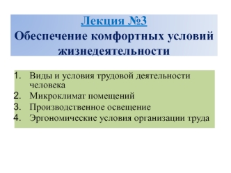 Обеспечение комфортных условий жизнедеятельности