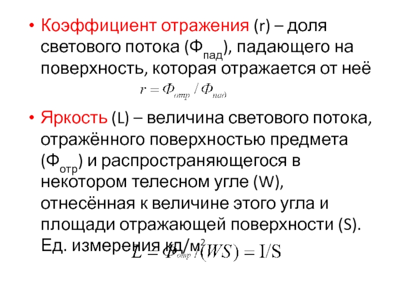 Коэффициенты отражения светового потока. Коэффициент отражения. Коэффициент отражения формула. Коэффициент отражения от поверхности. Коэффициент отражающей поверхности.