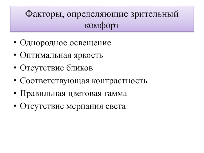 Отметьте факторы. Факторы определяющие зрительный комфорт. Однородное освещение. Факторы определяющие уровень комфорта.