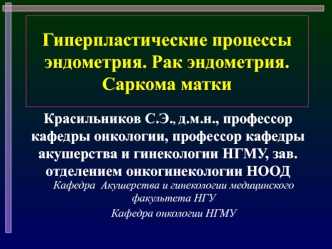 Гиперпластические процессы эндометрия. Рак эндометрия. Саркома матки