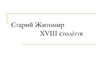 Старий Житомир XVIII століття