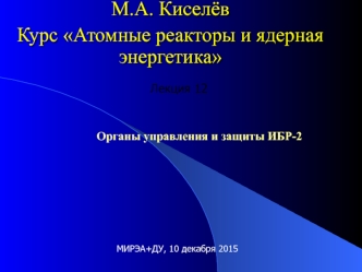 Курс Атомные реакторы и ядерная энергетика. Лекция 12. Органы управления и защиты ИБР-2