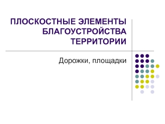 Плоскостные элементы благоустройства территории. Дорожки и площадки