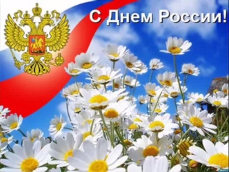 День России. Государственные символы России
