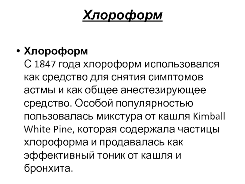 Хлороформ определение. Хлороформ что это и для чего используется. Хлороформ для чего используют. Isradent хлороформ. Хлороформ текст.