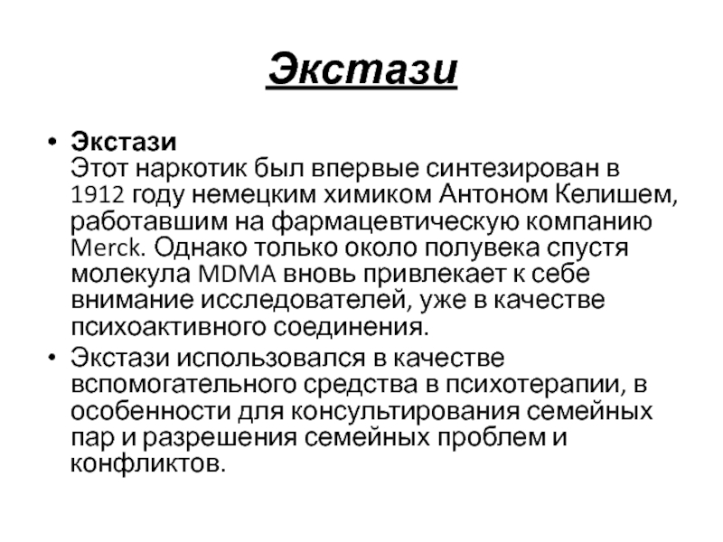 Ecstasy перевод. Формула экстази. Химический состав экстази. Формула экстази в химии. Экстази дживанши.