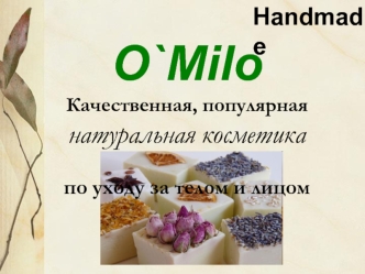 Handmade O`Milo. Качественная, популярная натуральная косметика по уходу за телом и лицом