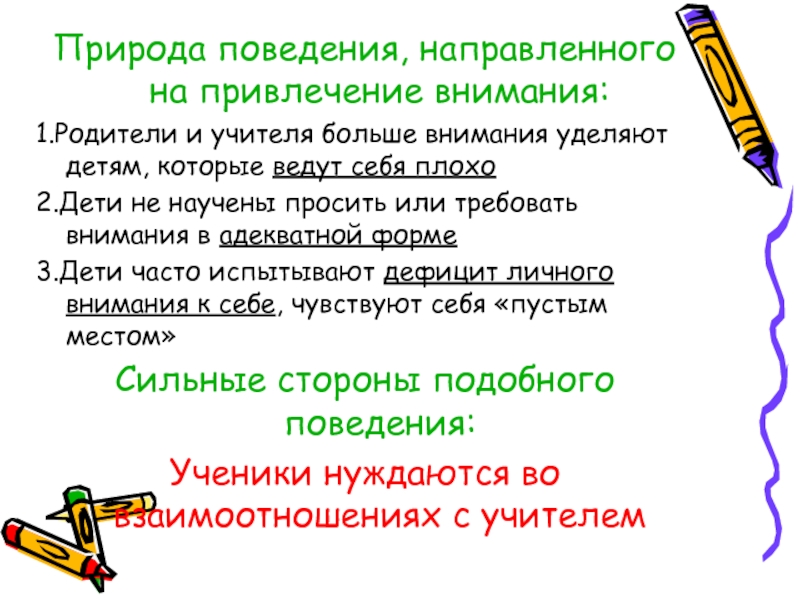 Поведение направлено на. Характеристики поведения, направленного на привлечение внимания. Поведение направленное на привлечение внимания.