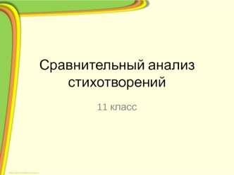 Сравнительный анализ стихотворений. (11 класс)