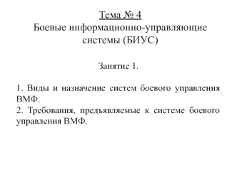 Тема № 4. Боевые информационно-управляющие системы (БИУС)