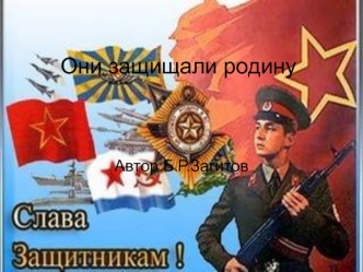 Они защищали родину