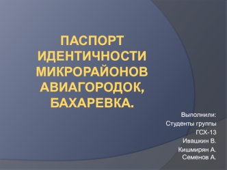 Паспорт идентичности микрорайонов Авиагородок, Бахаревка