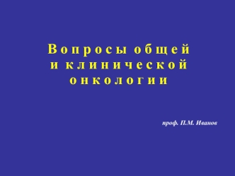 Вопросы общей и клинической онкологии