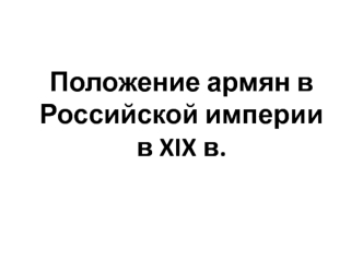 Положение армян в Российской империи в XIX веке