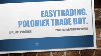 Easytrading. Poloniex trade bot. Реферальная система