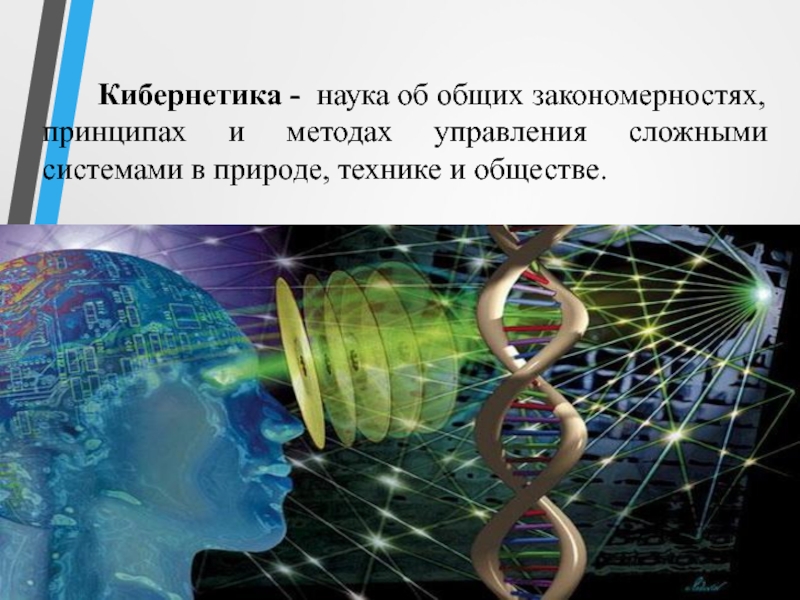 Общие закономерности науки. Кибернетика это наука об общих закономерностях. Кибернетика - наука об общих принципах и закономерностях. Информатика кибернетика наука об общих принципах и закономерностях. Кибернетика это наука обобщающая закономерности.