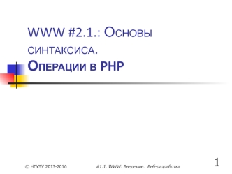 Основы синтаксиса. Операции в PHP