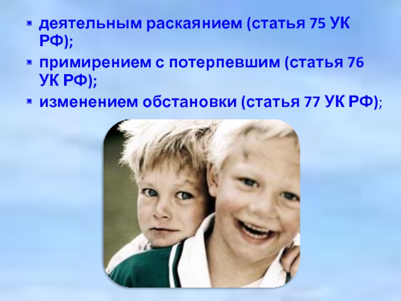 Деятельное раскаяние ук 75. Примирение с потерпевшим картинки. Деятельное раскаяние картинки. Раскаяние примирение. Какие примирения будут в статье 135.