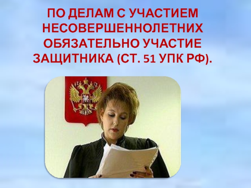 Защитник участвующий. Обязательное участие защитника УПК. Уголовный процесс с участием несовершеннолетних. Участие обязательно.